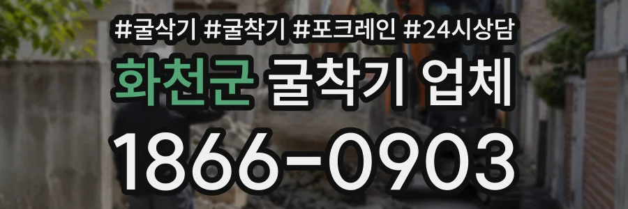 화천군 굴착기업체 상담 전화 1866-0903