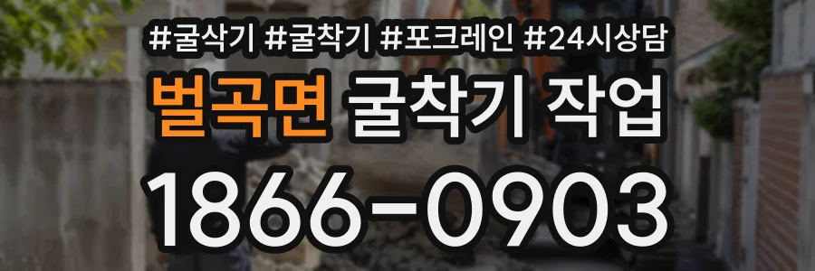 벌곡면 굴착기작업 상담 전화 1866-0903