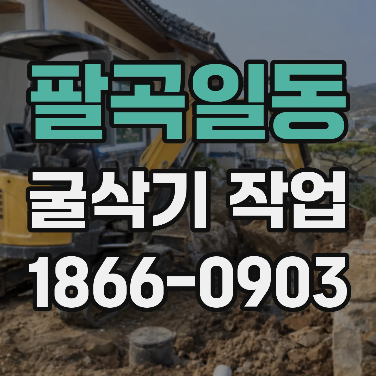 팔곡일동 굴삭기 작업