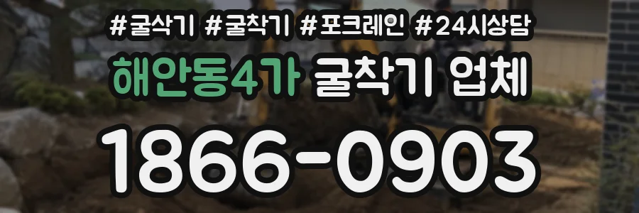 해안동4가 굴착기 업체