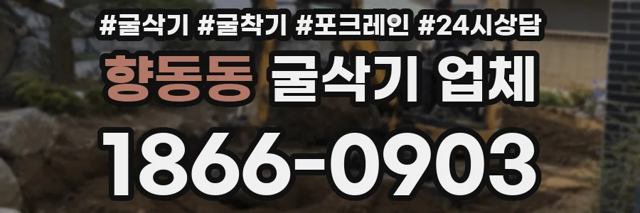 향동동 굴삭기 업체