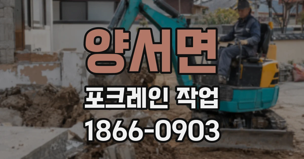 양서면 포크레인 작업