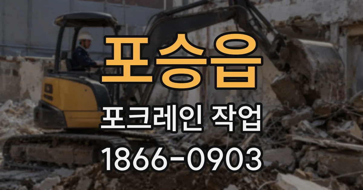 포승읍 포크레인 작업