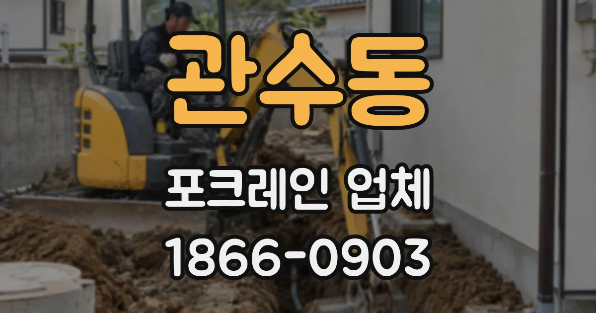 관수동 포크레인 업체