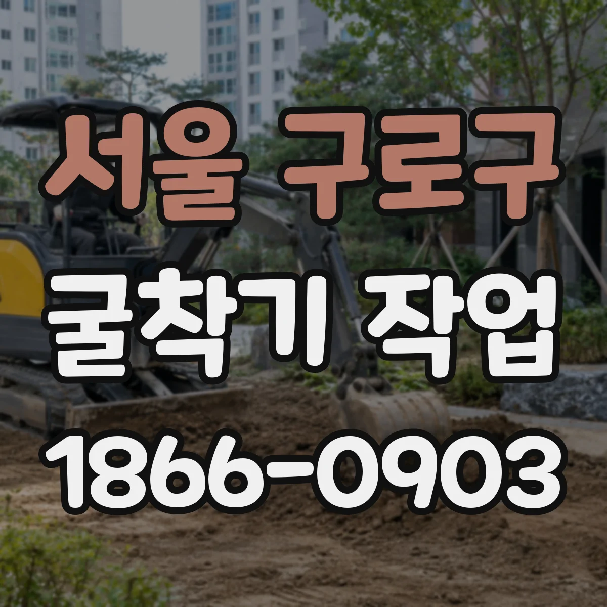서울 구로구 굴착기 작업