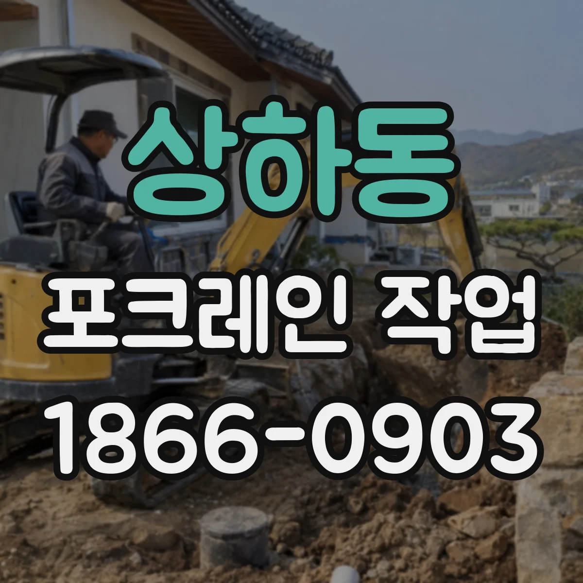 상하동 포크레인 작업
