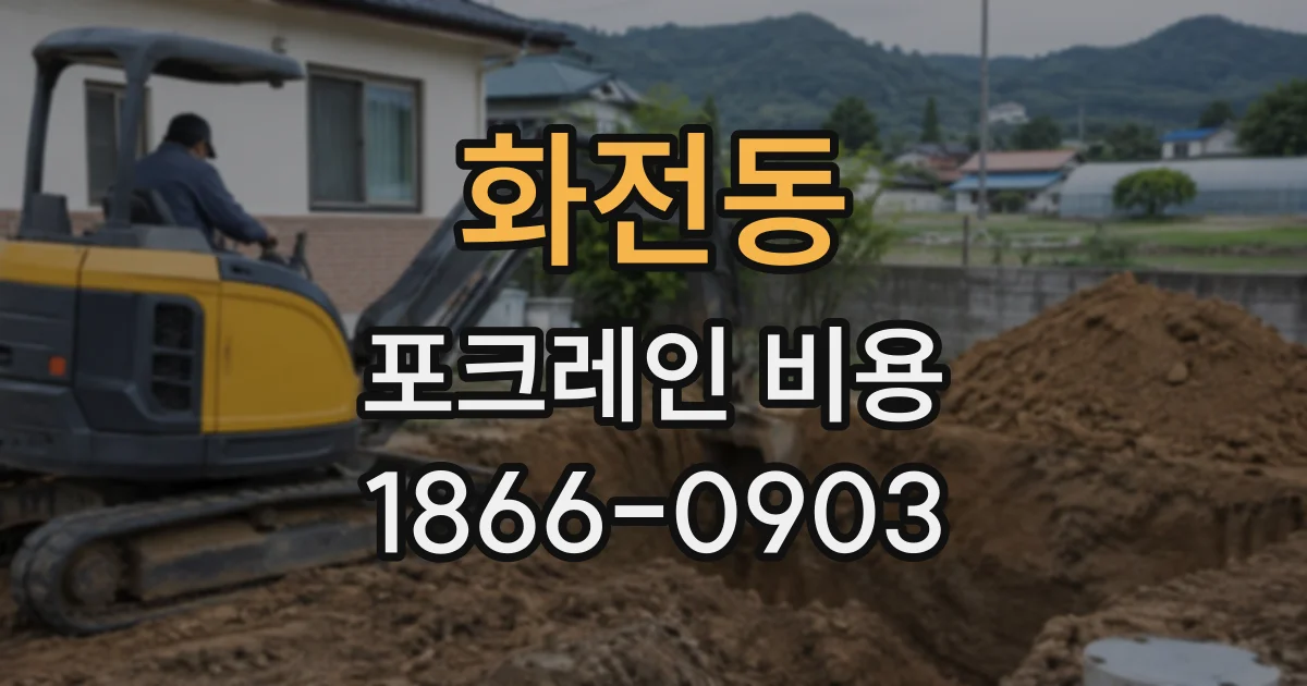 화전동 포크레인비용