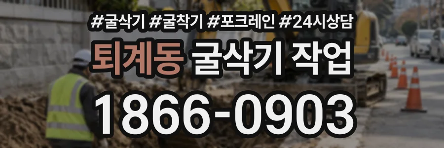 퇴계동 굴삭기작업 상담 전화 1866-0903