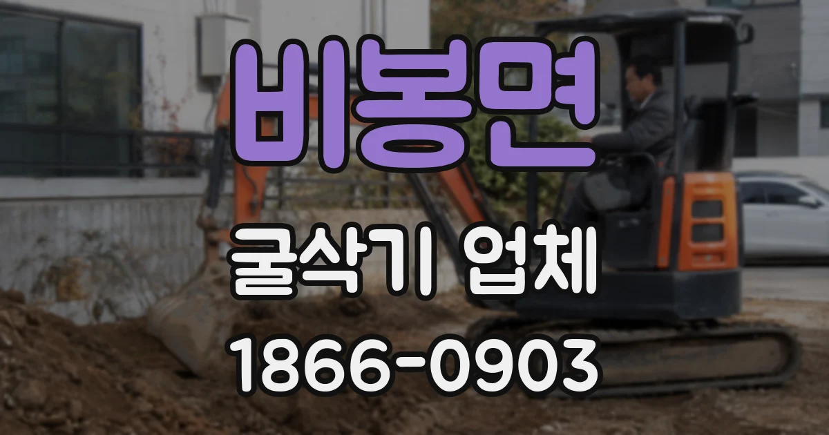 비봉면 굴삭기 업체