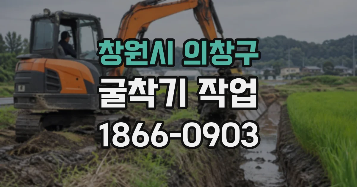창원시 의창구 굴착기작업