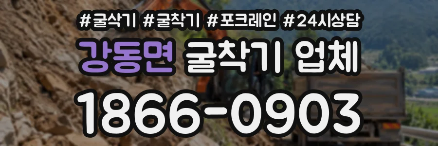 강동면 굴착기업체 상담 전화 1866-0903