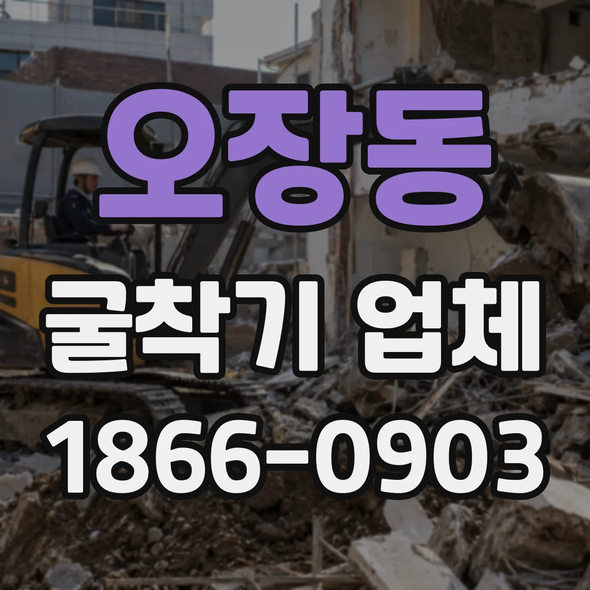 오장동 굴착기 업체