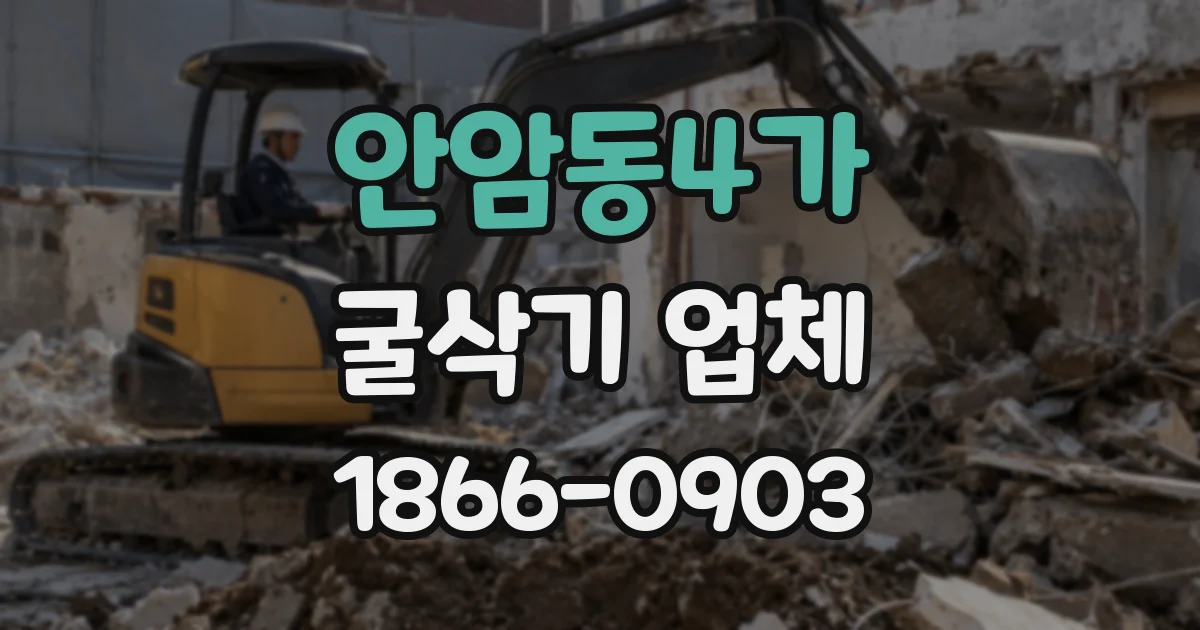안암동4가 굴삭기 업체
