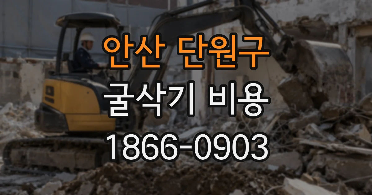 안산 단원구 굴삭기 비용