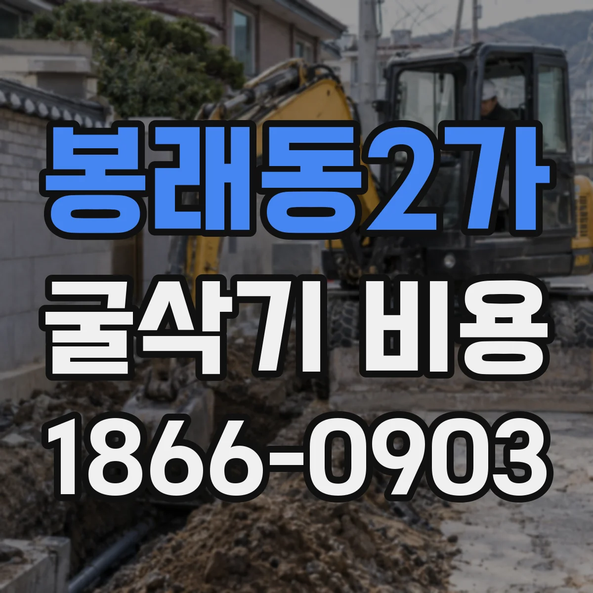 봉래동2가 굴삭기 비용