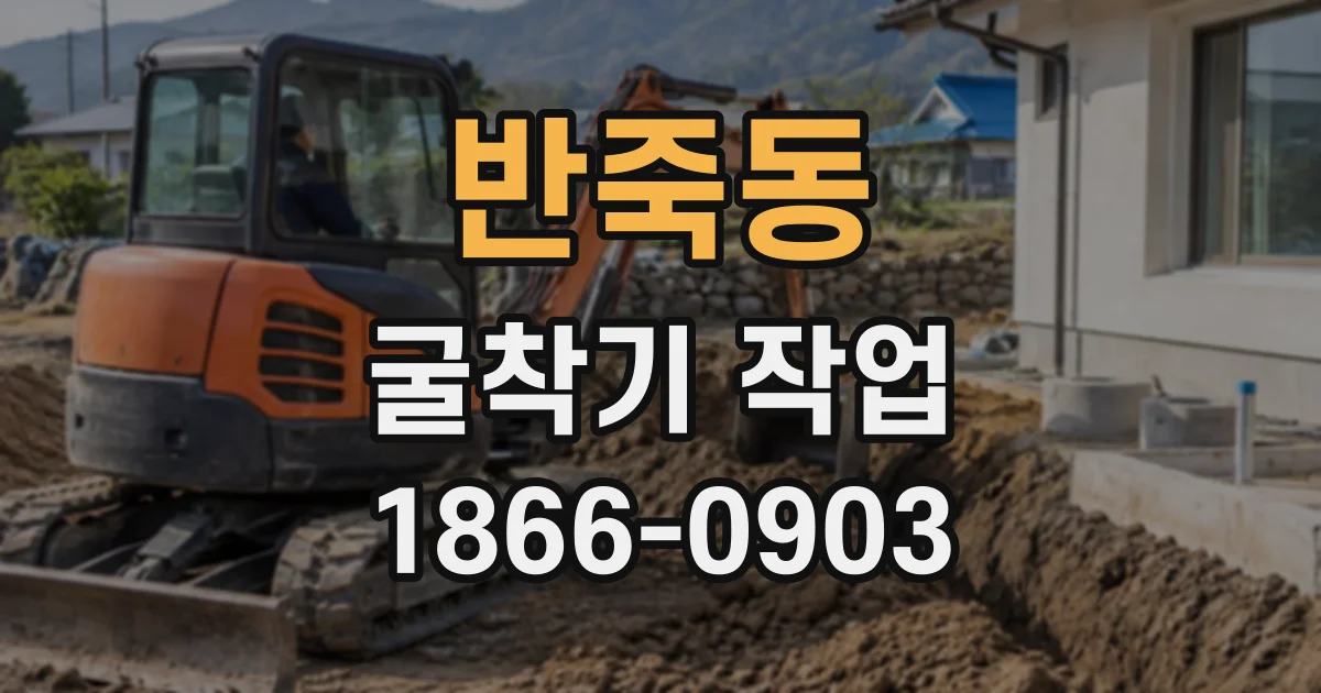 반죽동 굴착기작업