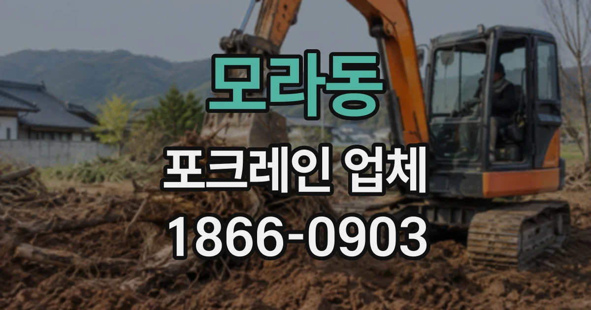 모라동 포크레인업체
