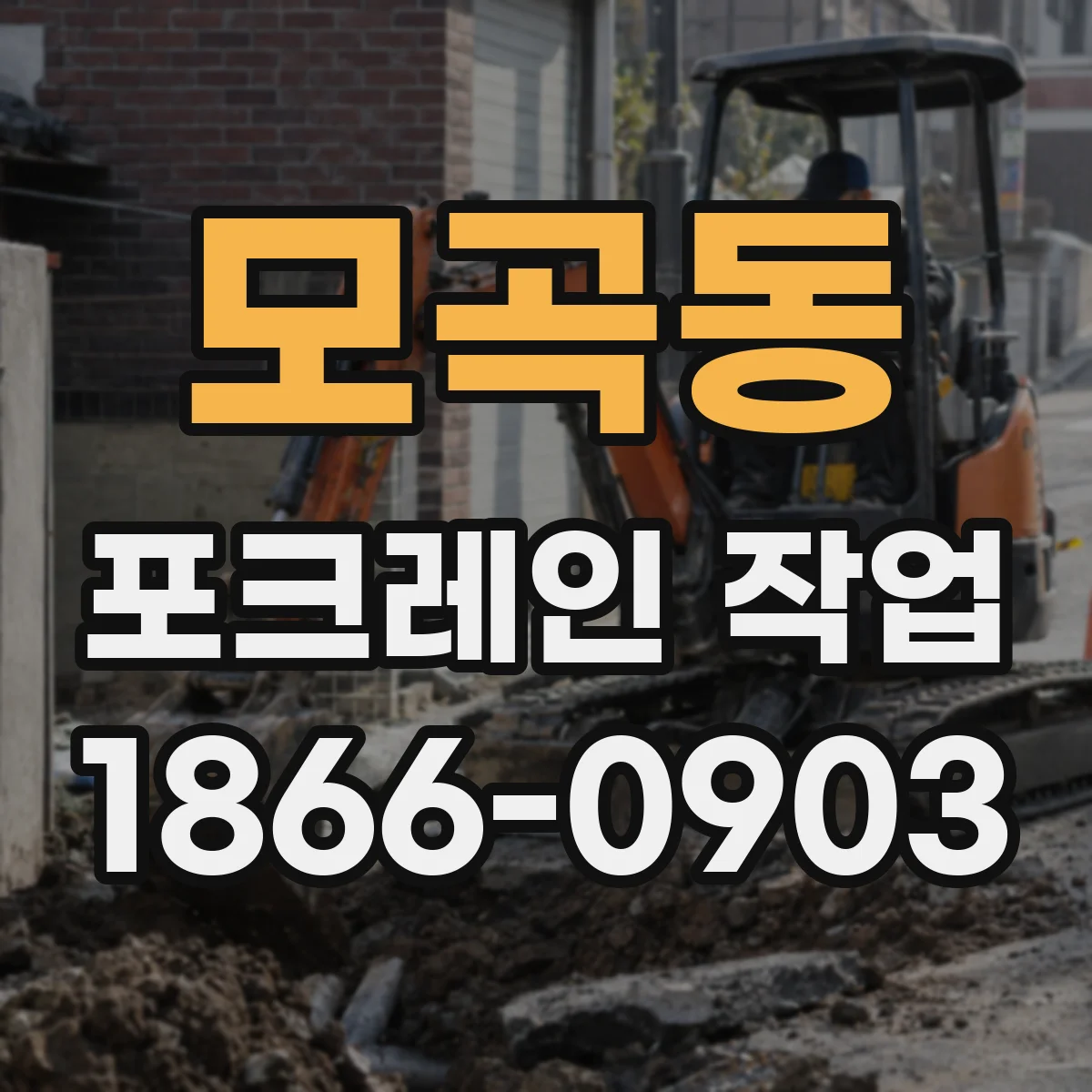 모곡동 포크레인 작업