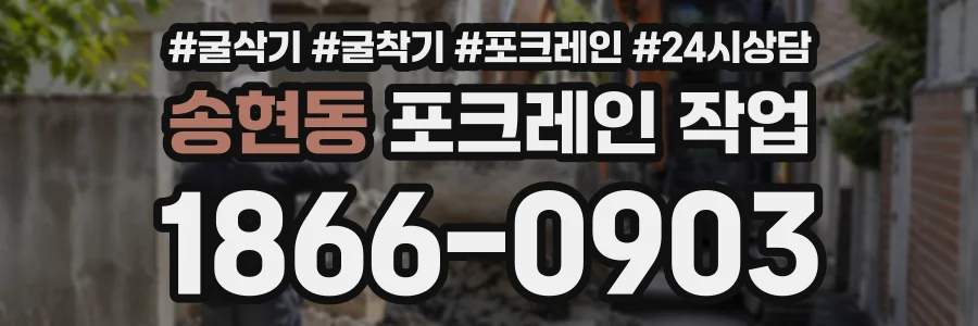 송현동 포크레인작업 상담 전화 1866-0903