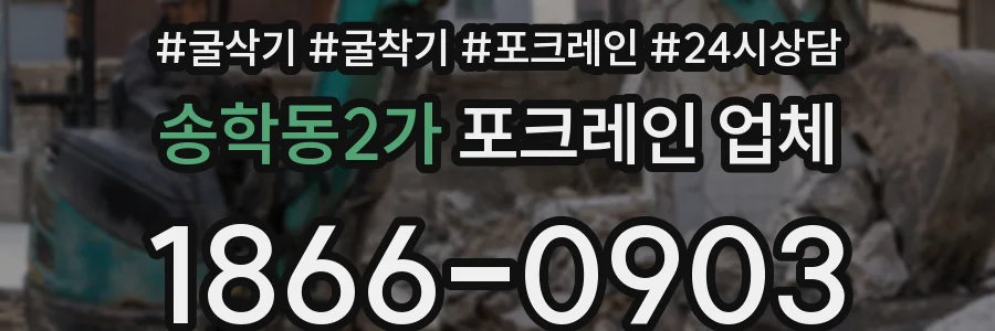 송학동2가 포크레인 업체