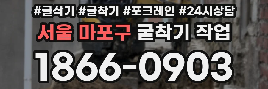 서울 마포구 굴착기 작업