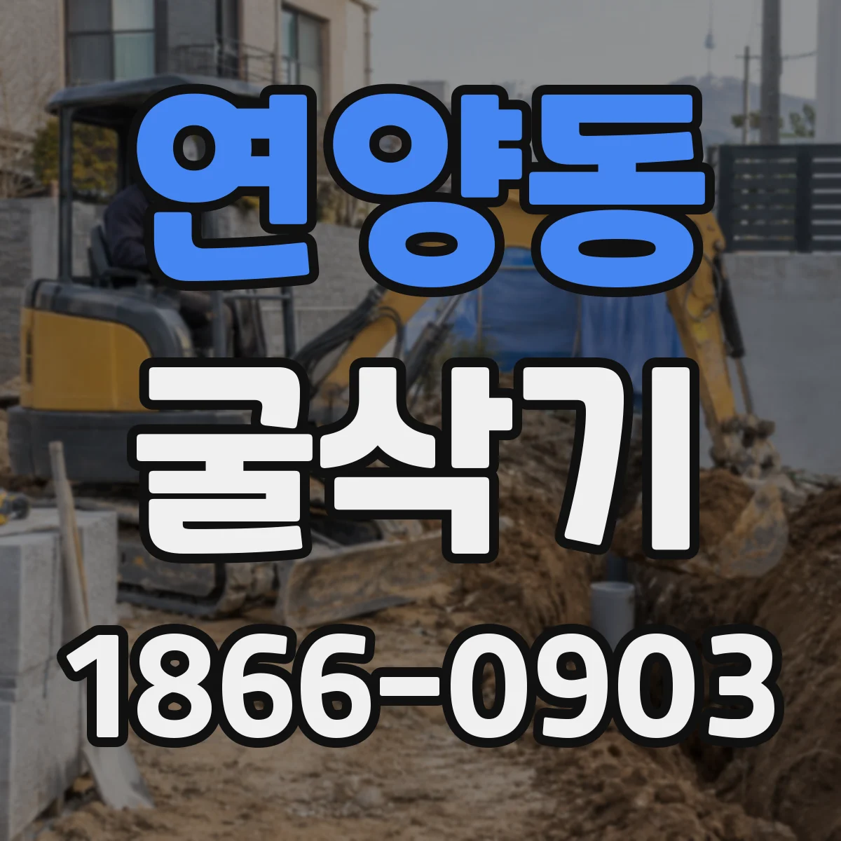 연양동 굴삭기
