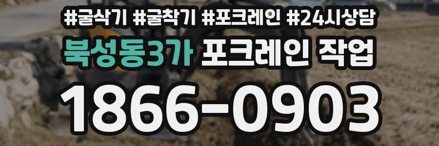 북성동3가 포크레인 작업