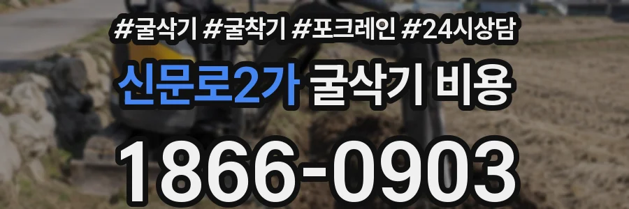 신문로2가 굴삭기 비용