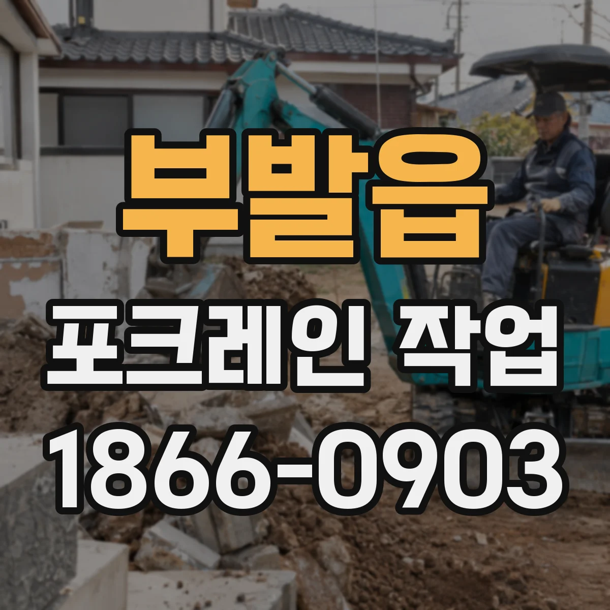 부발읍 포크레인 작업