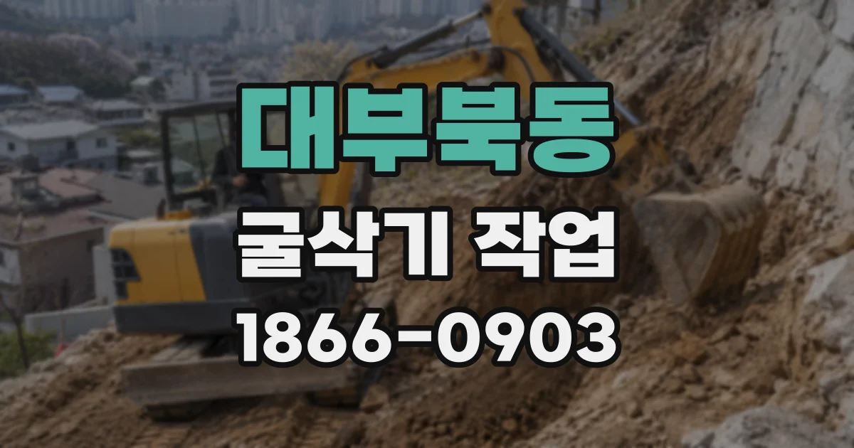 대부북동 굴삭기 작업