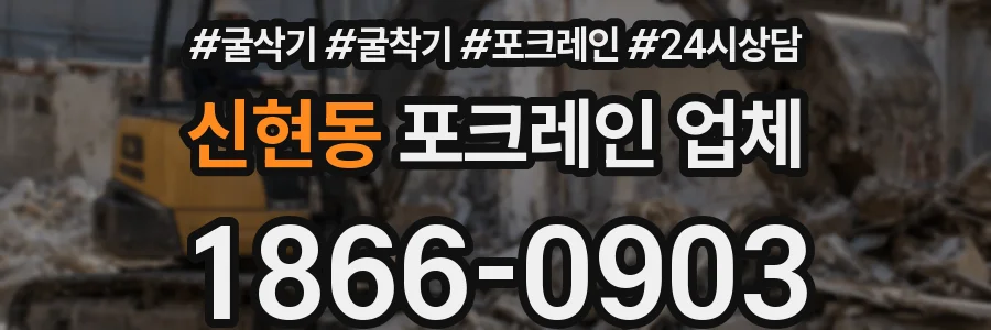 신현동 포크레인 업체