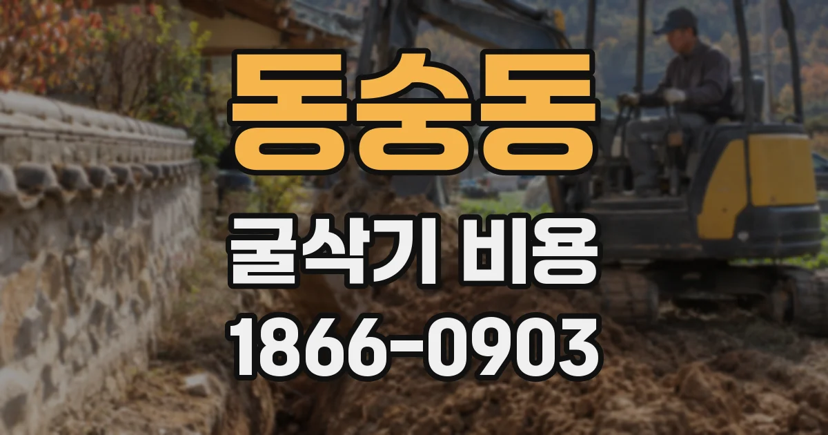 동숭동 굴삭기 비용