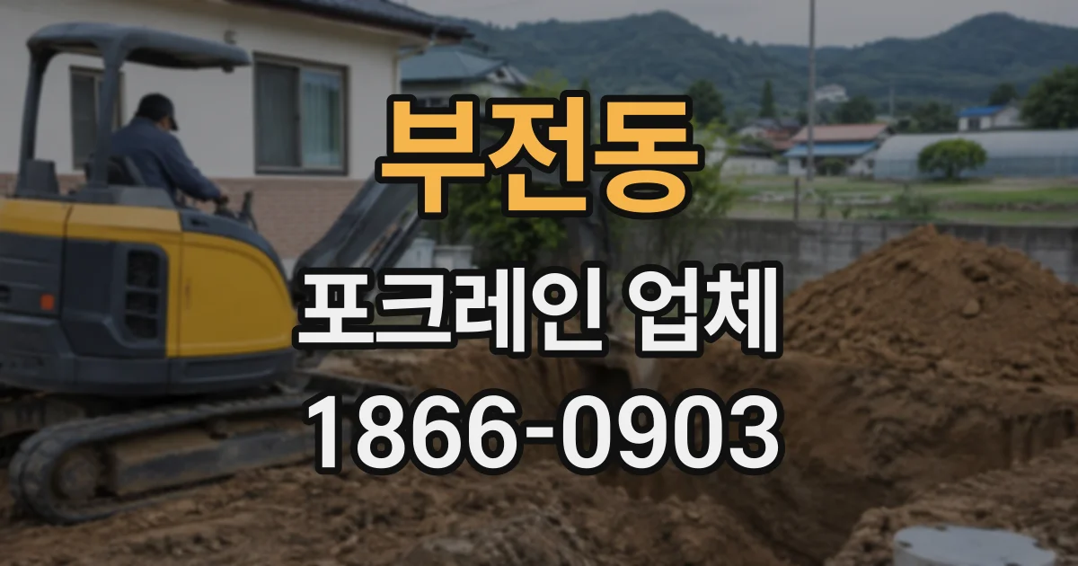 부전동 포크레인업체