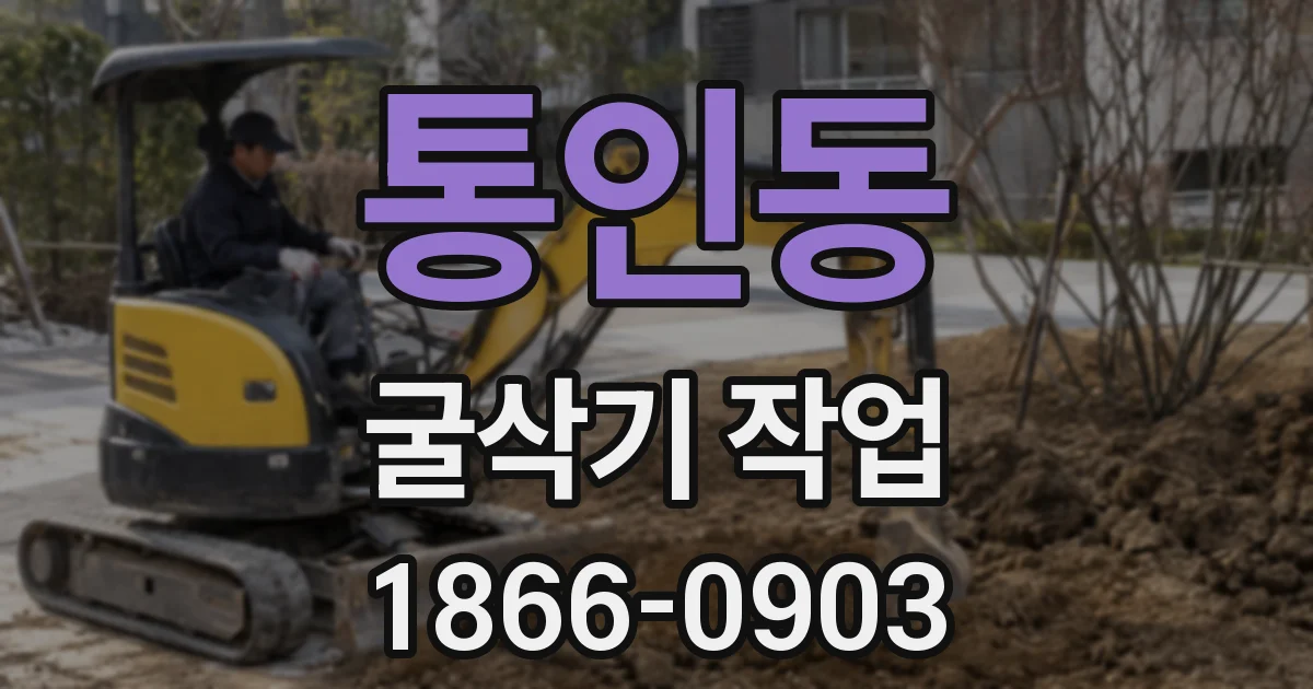 통인동 굴삭기 작업