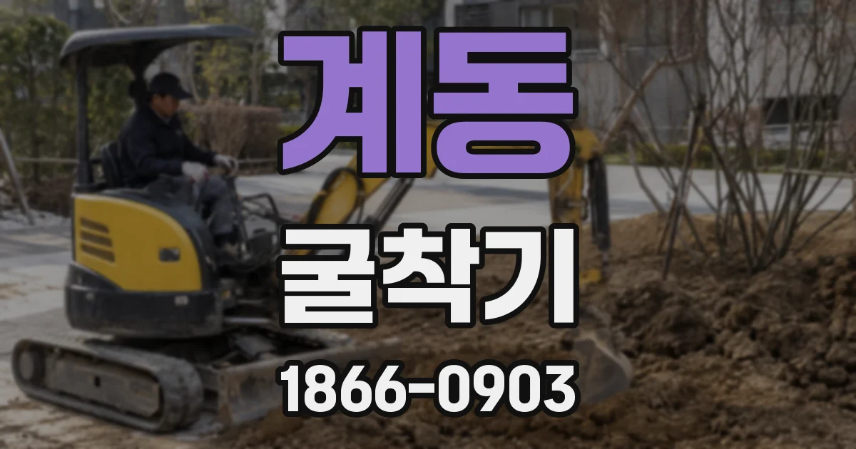 계동 굴착기