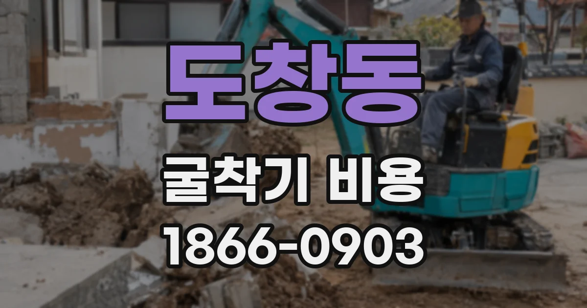 도창동 굴착기 비용
