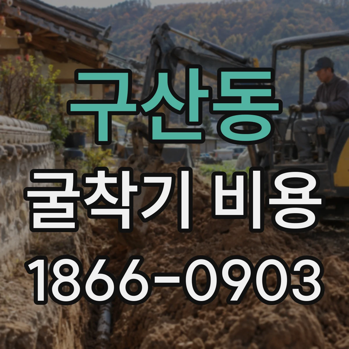 구산동 굴착기 비용