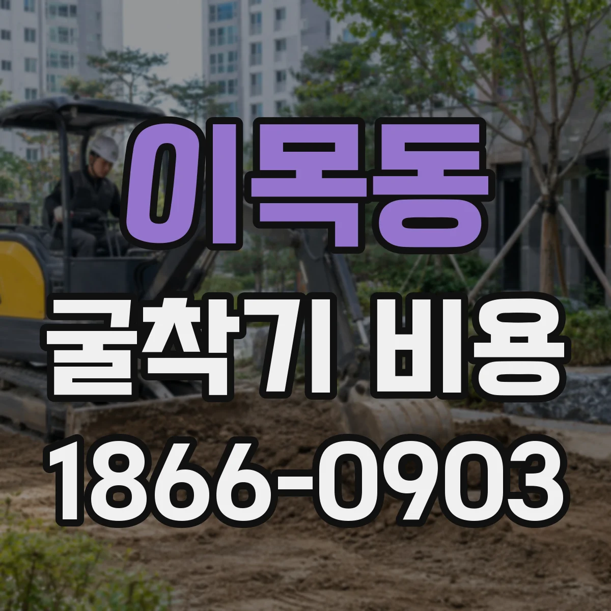 이목동 굴착기 비용