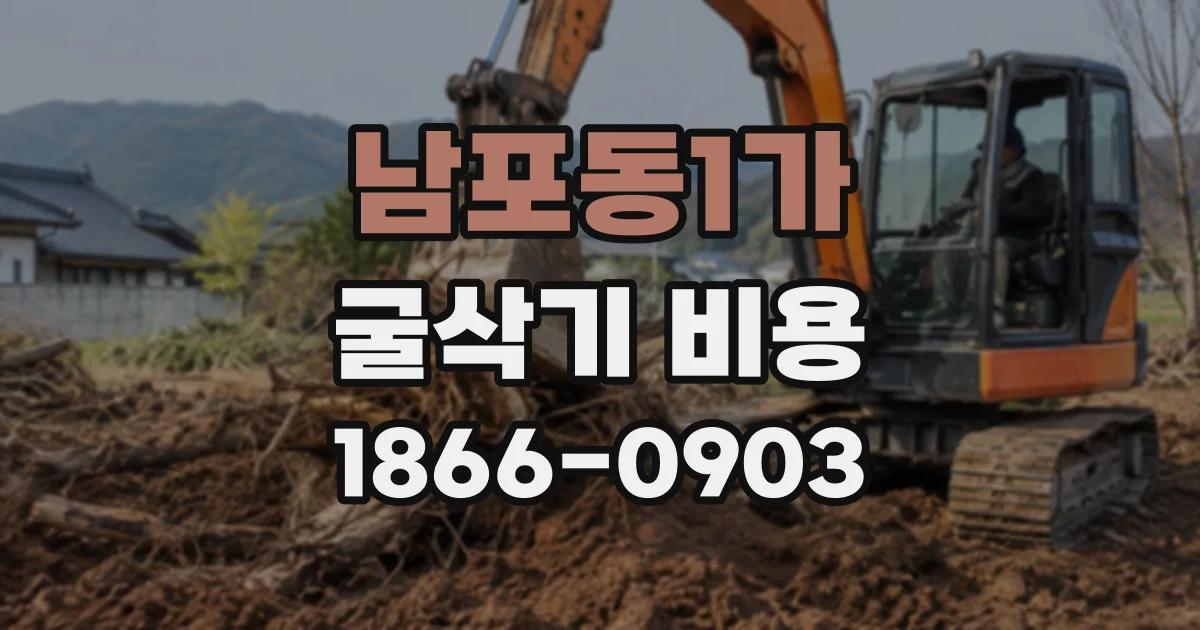 남포동1가 굴삭기비용