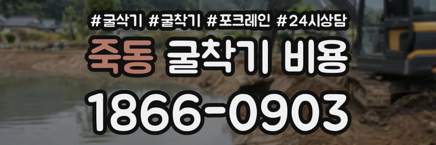 죽동 굴착기비용 상담 전화 1866-0903
