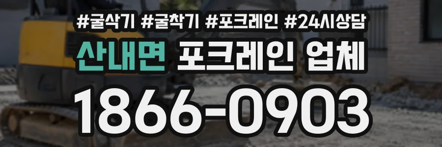 산내면 포크레인업체 상담 전화 1866-0903