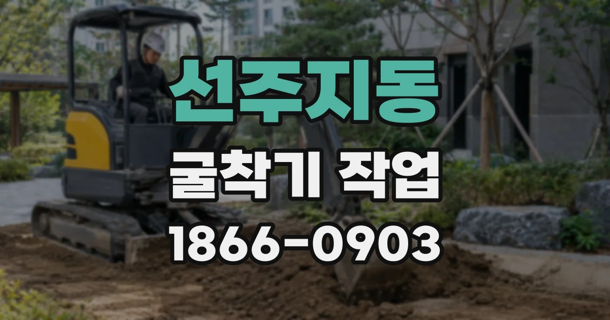 선주지동 굴착기 작업