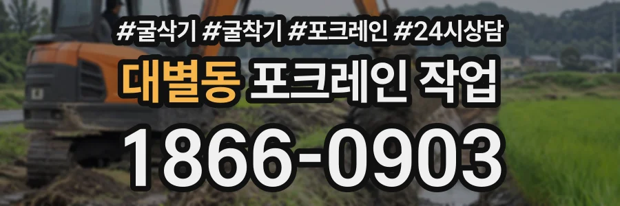 대별동 포크레인작업 상담 전화 1866-0903