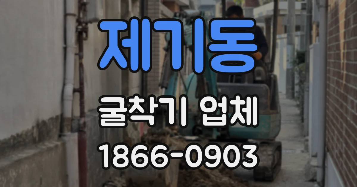 제기동 굴착기 업체