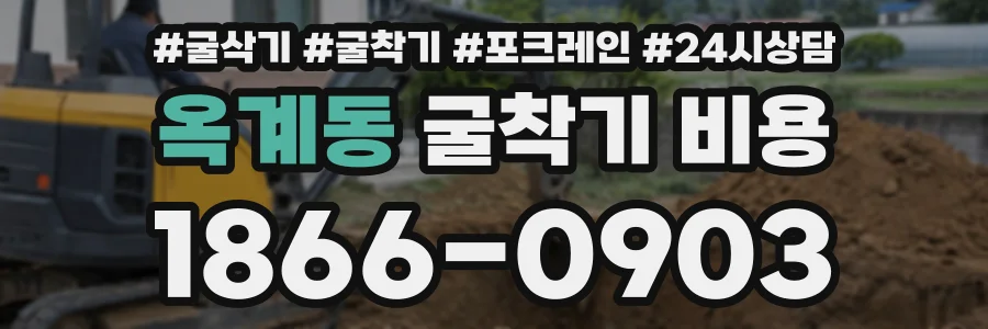 옥계동 굴착기비용 상담 전화 1866-0903