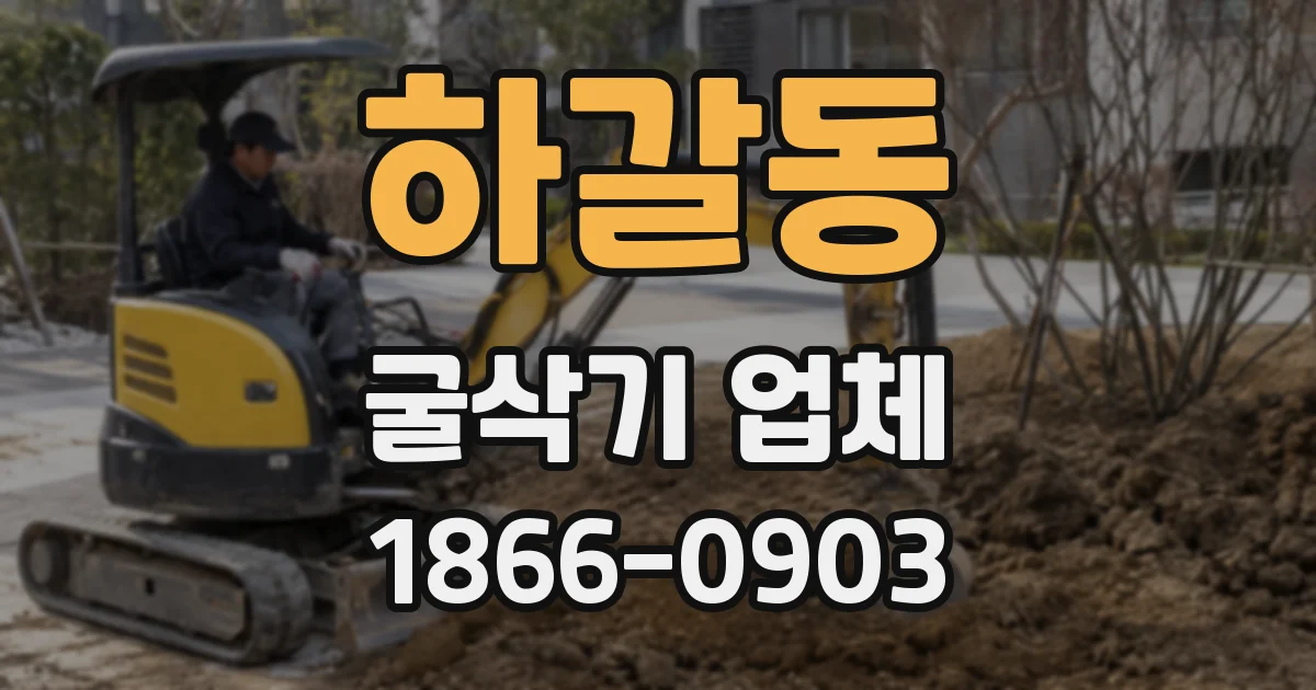 하갈동 굴삭기 업체