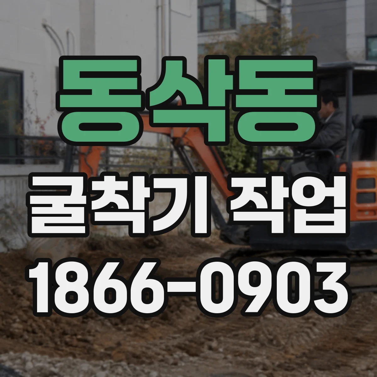 동삭동 굴착기 작업