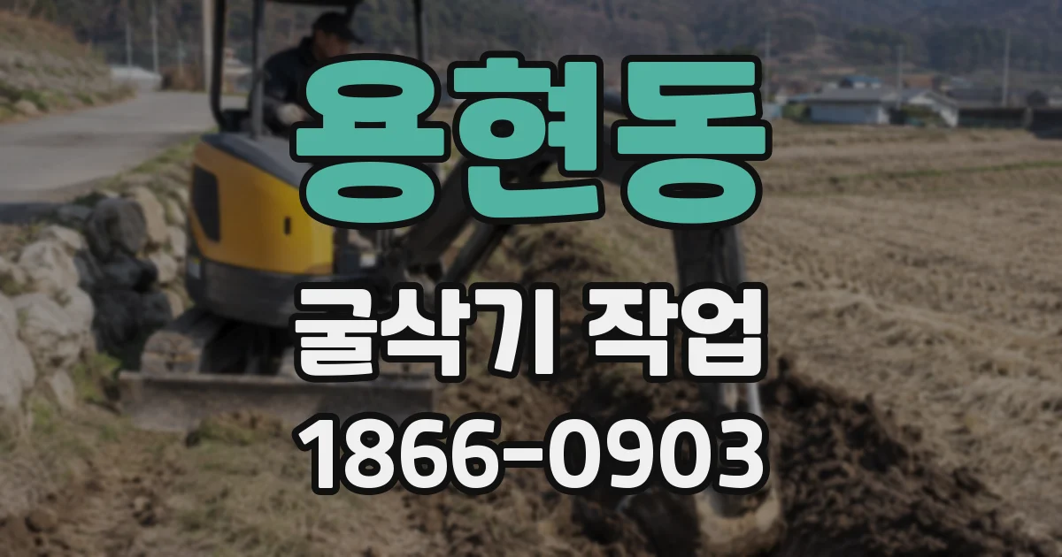 용현동 굴삭기 작업