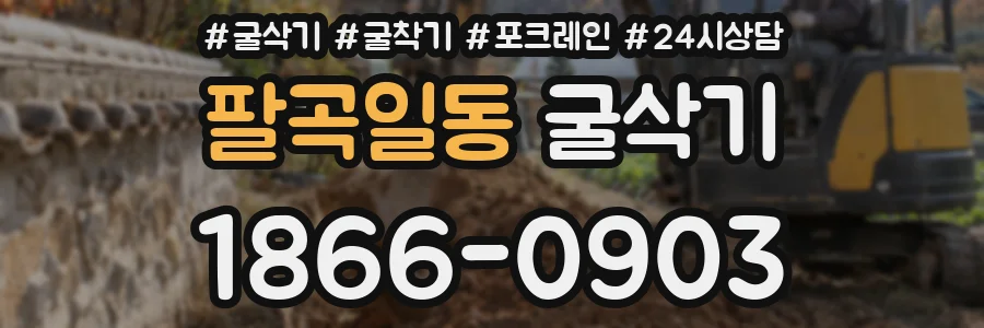 팔곡일동 굴삭기