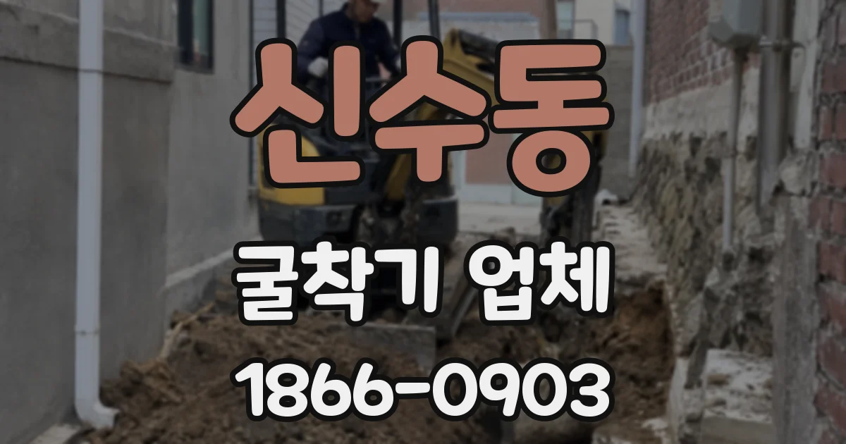 신수동 굴착기 업체